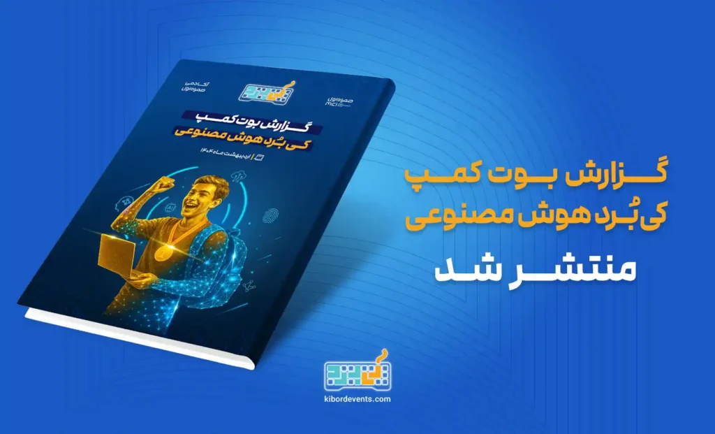 گزارش ویژه بوتکمپ هوش مصنوعی کیبُرد منتشر شد