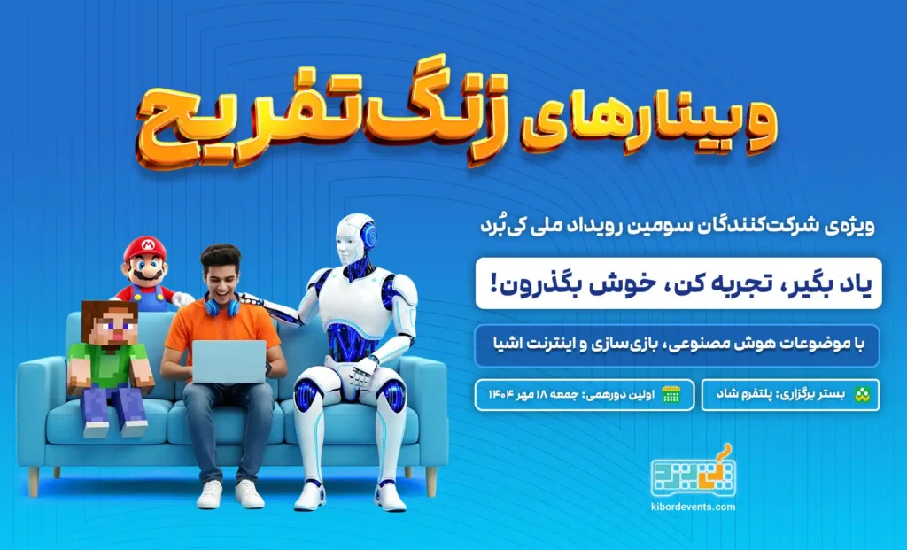 آغاز سلسله وبینارهای «زنگ تفریح» کیبُرد در سال تحصیلی جدید