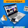 آغاز به کار بلاگ