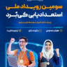 پوستر سومین رویداد ملی کی برد