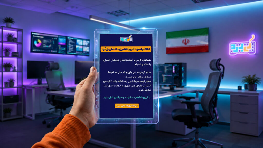 اطلاعیه دبیرخانه رویداد ملی کی‌بُرد درباره ادامه فعالیت‌های رویداد