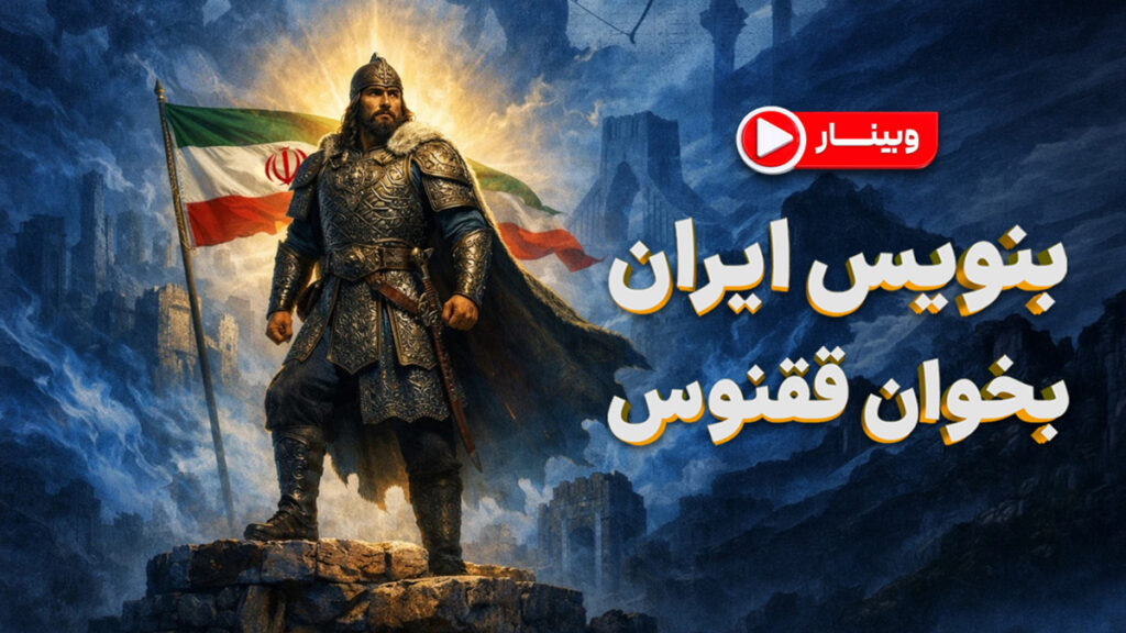 وبینار بنویس ایران بخوان ققنوس