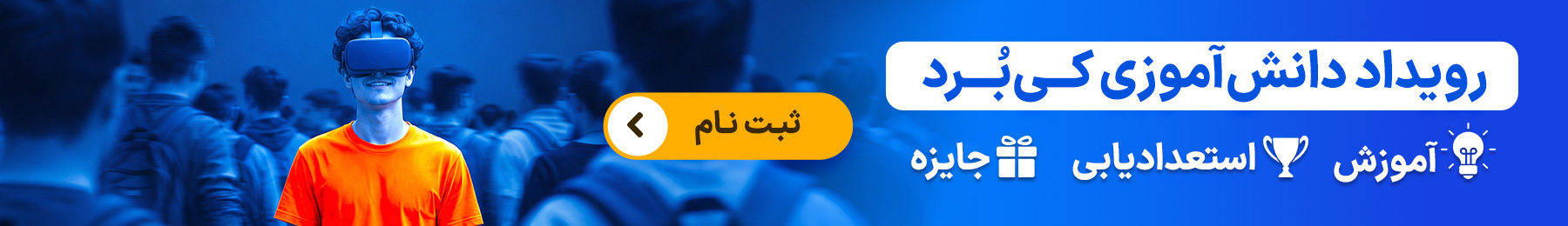 ثبت نام در رویداد دانش آموزی کی‌بُرد