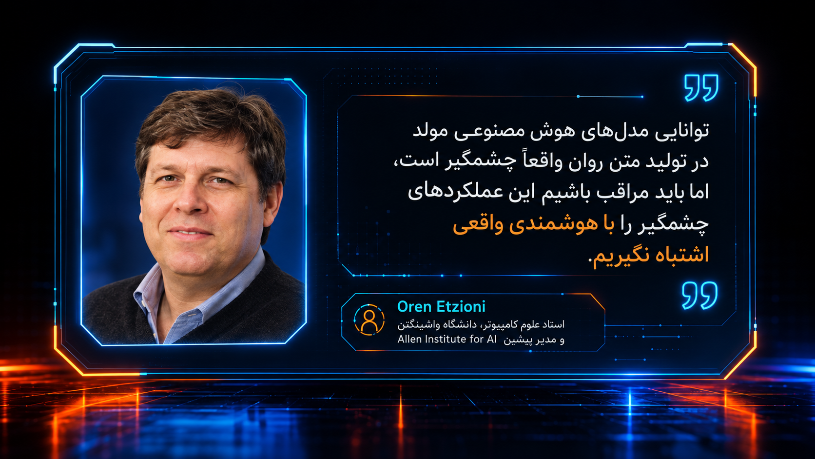 توانایی مدلهای هوشمصنوعی مولد در تولید متن روان واقعاً چشمگیر است اما باید مراقب باشیم این عملکردهای چشمگیر را با هوشمندی واقعی اشتباه نگیریم