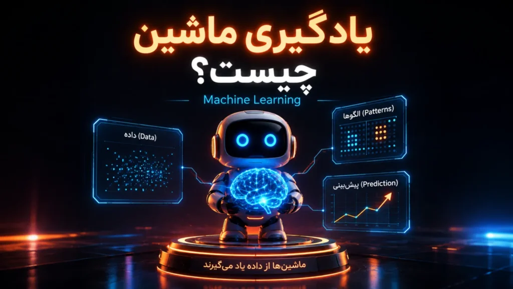 یادگیری ماشین (Machine Learning) چیست؟