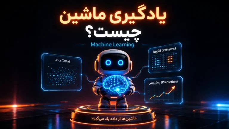 یادگیری ماشین (Machine Learning) چیست؟